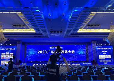2023广东电子商务大会